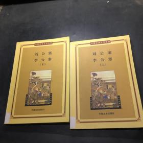 刘公案 李公案——中国古典文学名著  上下