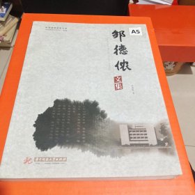 中国建筑名家文库：邹德侬文集