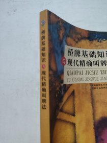 桥牌基础知识与现代精确叫牌法