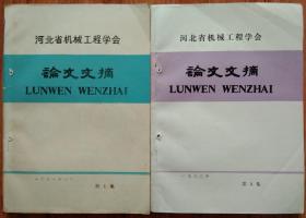 河北省机械工程学会论文文摘（共两册）