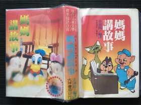 精装插图本儿童文学《妈妈讲故事》