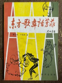 东方歌舞话芳菲