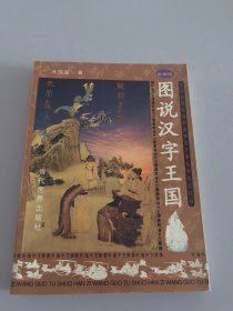 图说汉字王国