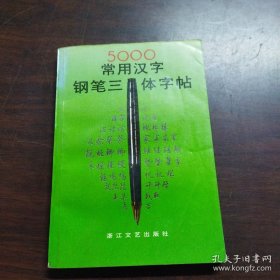 5000常用汉字钢笔三体字帖 本帖从人们常用的汉字中精选出5000字，用楷、行、草三种书体书写而成，字帖的顺序按汉语拼音的排列先后依次排出，检索方便，书后还附有笔画检索表，拼音查字与笔画查字两者兼备，适合不同文化层次的读者查用。 　　顾仲安先生的钢笔书法隽永典雅，有毛笔书法的韵味，又具钢笔书法的特色，楷书结体严谨，点画精到，行书运笔流畅，挺拔俊秀，草书自然规范，潇洒飘逸。他的书风既有传统的功底，