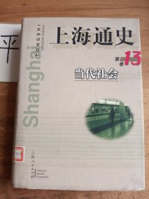 上海通史.第13卷.当代社会