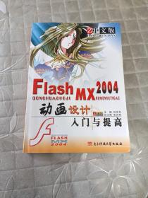 中文版Flash MX2004动画设计入门与提高