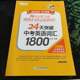 新东方24天突破中考英语词汇1800