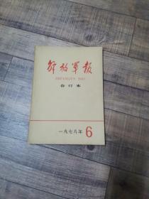 解放军报 合订本 1978年6月【16开平装】 【上1外】