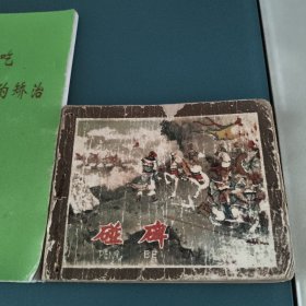 碰碑连环画