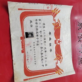 西宁四中王庆汉毕业证书一张。证书载：王庆汉系山东木平县人。烟台及牟平地方文献资料证明，该县系烟台市牟平县即今牟平区的臆写，牟平县从未有木平县之称谓。——本店注。）