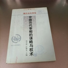 中国历代宰相的谋略与权术 ・魏晋南北朝卷