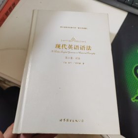 现代英语语法（六卷）（西方语言学经典书系?影印导读版）