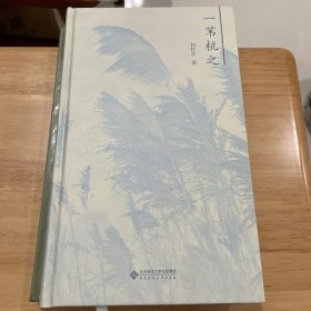 一苇杭之（何怀宏签名本）