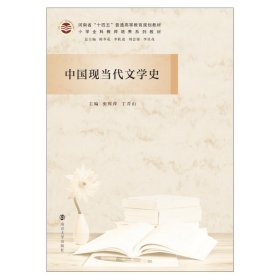 中国现当代文学史(小学全科教师培养系列教材河南省十四五普通高等教育规划教材)