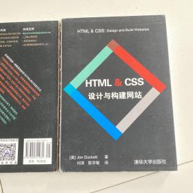 HTML & CSS设计与构建网站