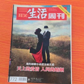 《三联生活周刊》2014年第5·6期 合刊 总第772期（实物拍图，外品内页如图，内页干净整洁无字迹，无划线）