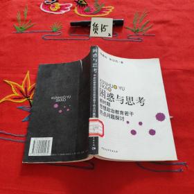 困惑与思考:新时期思想政治教育若干热点问题探讨