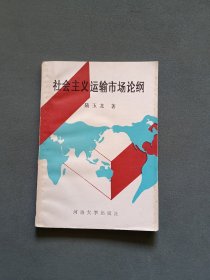 社會(huì)主義運(yùn)輸市場(chǎng)論綱