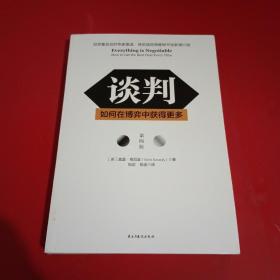 谈判：如何在博弈中获得更多(第四版)Everything is Negotiable