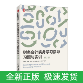 財務(wù)會計實務(wù)學(xué)習(xí)指導(dǎo) 習(xí)題與實訓(xùn)（第2版）