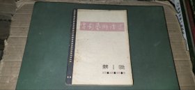 电影艺术译丛 第1辑（复刊号，1962年3月出版）