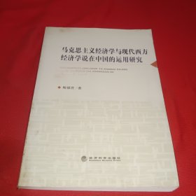 马克思主义经济学与现代西方经济学说在中国的运用研究