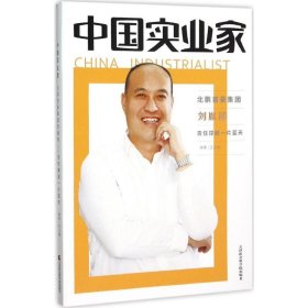 正版 中国实业家--北鹏首豪集团刘胤楼责任撑起一片蓝天 王占娥 9787556302000