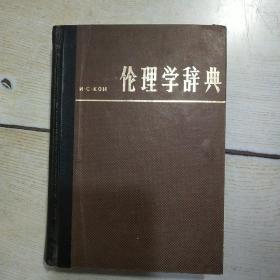 伦理学辞典