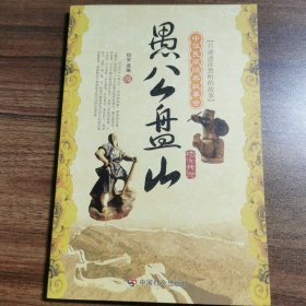 愚公盘山：地方传说