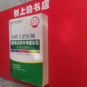 2017内科主治医师资格考试历年考题纵览与应试题库（第十一版）