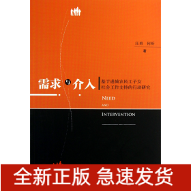 需求与介入(基于进城农民工子女社会工作支持的行动研究)