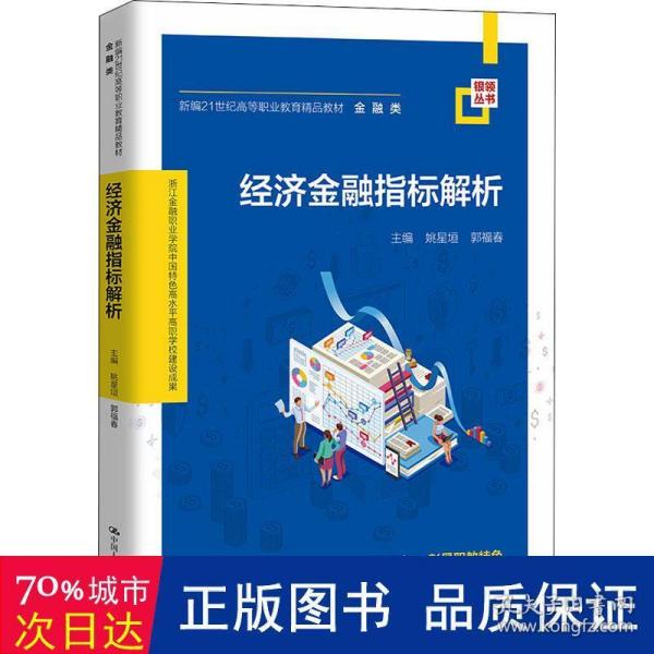 经济金融指标解析(新编21世纪高等职业教育精品教材·金融类；浙江金融职业学院中国特色高水平高职学校建设成果)