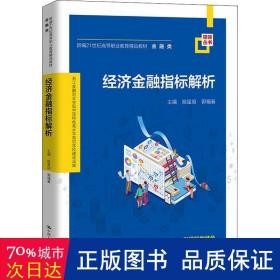 经济金融指标解析(新编21世纪高等职业教育精品教材·金融类；浙江金融职业学院中国特色高水平高职学校建设成果)