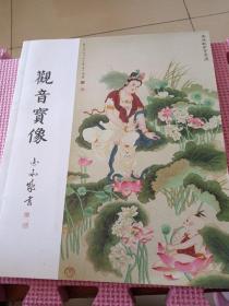 观音宝像 （金亦成画）