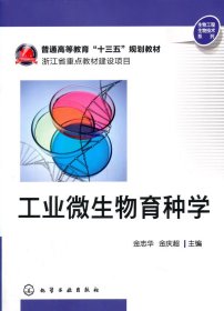 工業(yè)微生物育種學(xué)(普通高等教育十三五規(guī)劃教材)/生物工程生物技術(shù)系列 金志華 金慶超