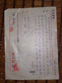 上海老字号文献    1952年上海市陈正记   老字号章      有装订孔