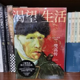 渴望生活：梵高传（了解梵高绕不开的经典！新增“梵高年表” 新增梁永安教授长文导读推荐 新增40张全彩印刷梵高油画作品）