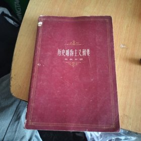 历史唯物主义網要