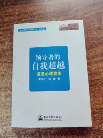 领导者的自我超越：激发心理资本