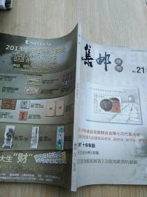 集邮2013年增刊21期