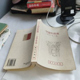 守望的距离：周国平散文集