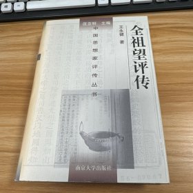 全祖望评传