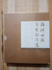 欧洲四国写生创作集（刘大为 龙瑞 张道兴 刘中）有盒