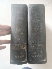 辞通上下馆藏上海古籍出版