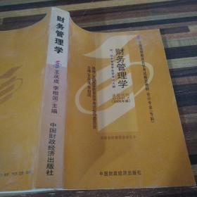 2006全国高等教育自学考试指定教材 会计专业（专科）：财务管理学