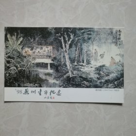 98苏州书市纪念明信片，苏州著名画家马伯乐亲笔签名。