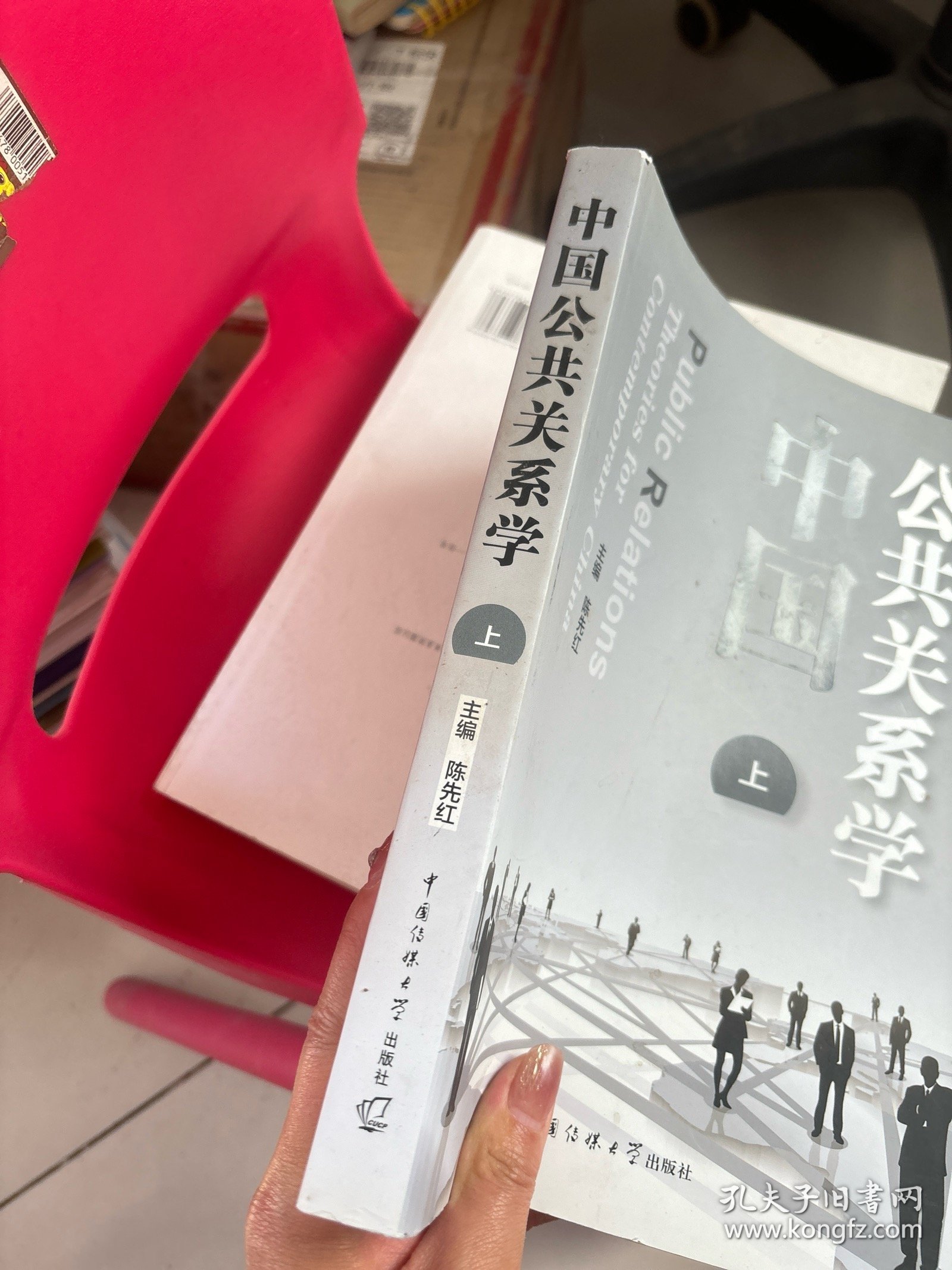 中国公共关系学 上册