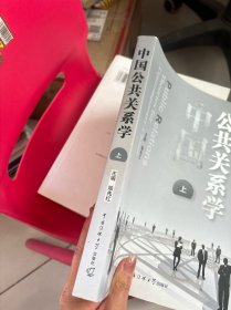 中国公共关系学 上册