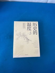 历史的温度3