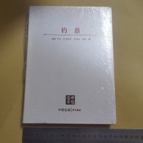 钓愚（中信选书） 小16开，软精装，未开封